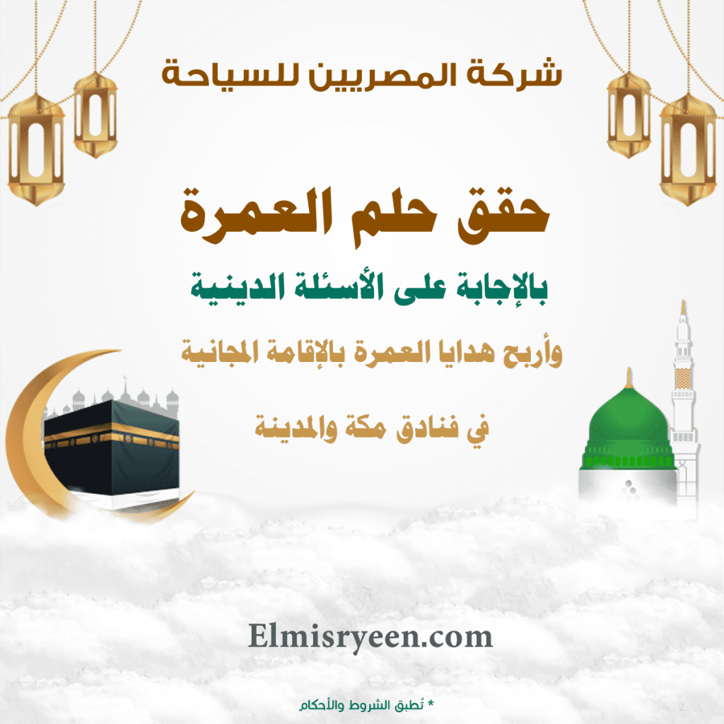 مسابقة عمرة مجانية 2025 - 2026 مسابقة عمرة مجانية 2025 - 2026 مسابقة شركة المصريين للحج والعمرة مسابقة شركة المصريين للحج- والعمرة مسابقة العمرة المجانية مسابقة العمرة 2024 مسابقة العمرة 2025 - 2026 مسابقة الحج والعمرة 2025 - 2026 مسابقة الحج والعمرة 2025 - 2026 مسابقات عمرة مسابقات جوائزها عمرة 2025 - 2026 مسابقات الحج والعمرة 2025 - 2026 مسابقات الحج والعمرة 2025 - 2026 قرعة عمرة مجانا قرعة العمرة المجانية 2025 - 2026 قرعة العمرة المجانية 2025 - 2026 عمره مجانا عمرة مجانيه عمرة مجانا 2025 - 2026 عمرة مجانا 2025 - 2026 عمرة رمضان مجانا طلب عمرة مجانية 2025 - 2026 رحلة عمرة مجانية رحلات عمرة مجانية ربح عمرة مجانية 2025 - 2026 تقديم عمره مجانيه تسجيل في عمرة مجانية العمره المجانيه العمرة مجانا العمرة بالمجان العمرة المجانية 2025 - 2026 العمرة المجانية 2025 - 2026 