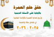 التسجيل للعمرة 2025 - 2026 - التسجيل في مسابقة قرعة هدايا العمرة المجانية 2025 - 2026 م