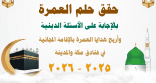 التسجيل للعمرة 2025 - 2026 - التسجيل في مسابقة قرعة هدايا العمرة المجانية 2025 - 2026 م