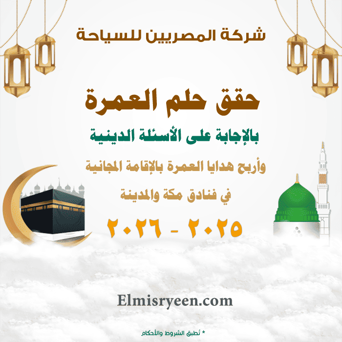 التسجيل للعمرة 2025 - 2026 - التسجيل في مسابقة قرعة هدايا العمرة المجانية 2025 - 2026 م