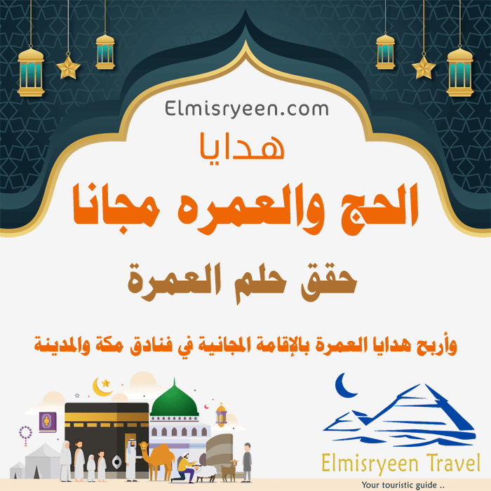 الحج والعمره مجانا