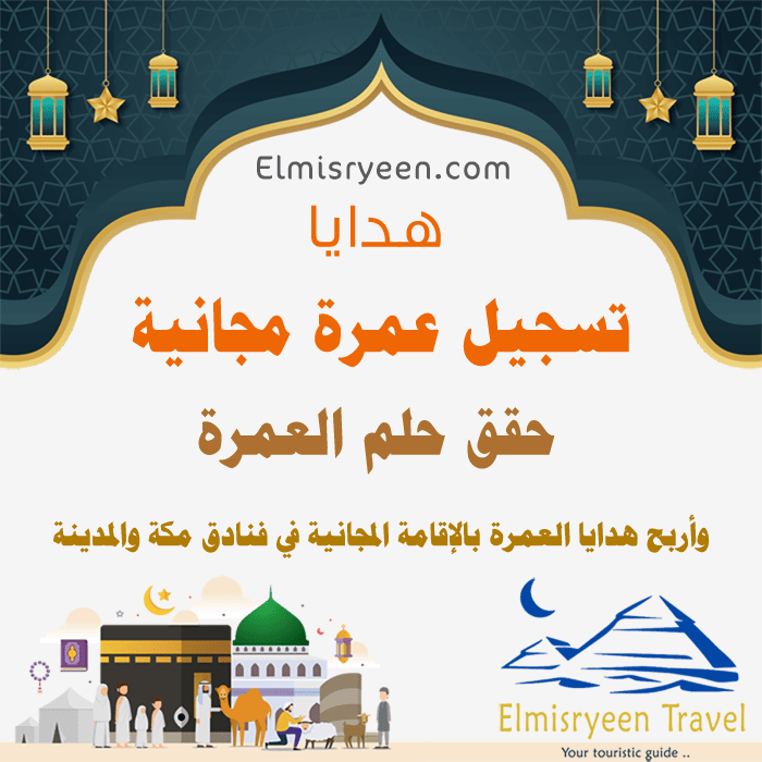 تسجيل عمرة مجانية