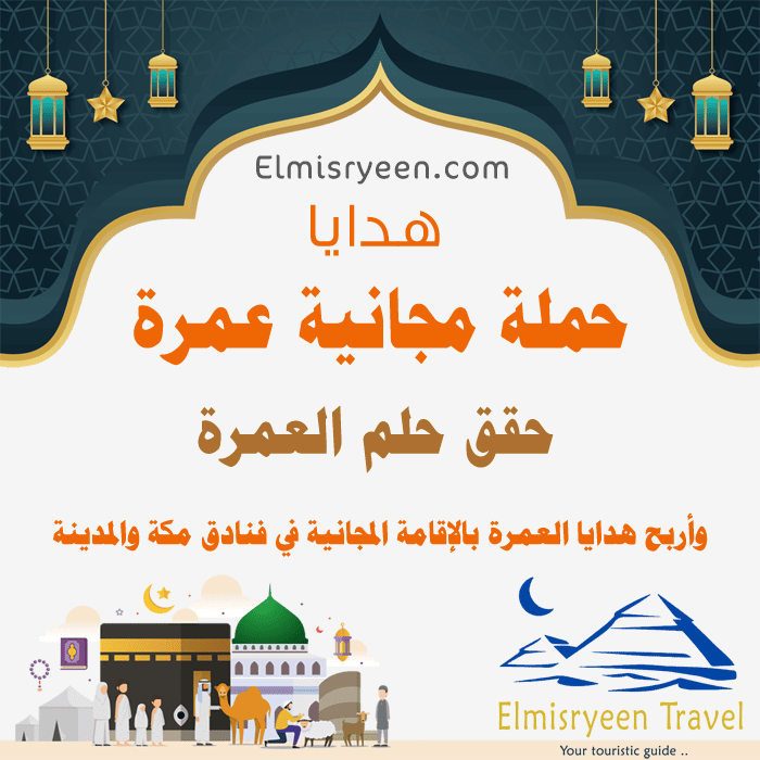 حملة مجانية عمرة