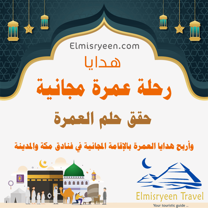 رحلة عمرة مجانية
ما هي الحملات المجانية للعمرة؟