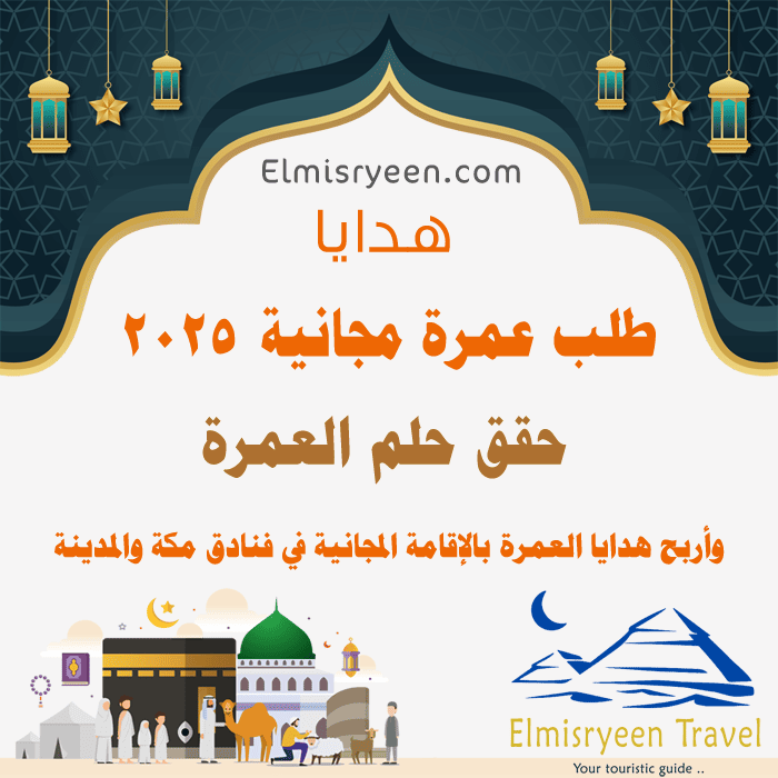 طلب عمرة مجانية 2025 .. كيف اعمل عمرة مجانا؟