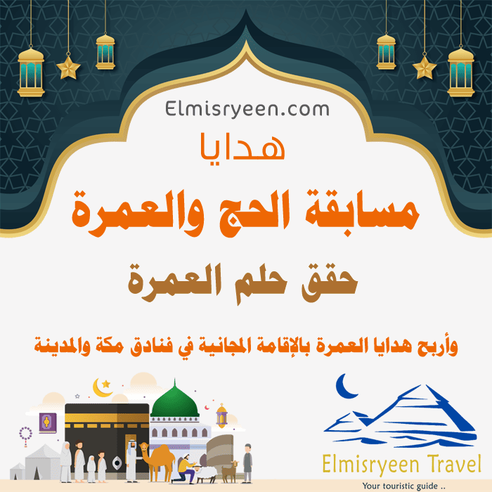 مسابقة الحج والعمرة .. ما هي مسابقة شركة المصريين للحج والعمرة؟