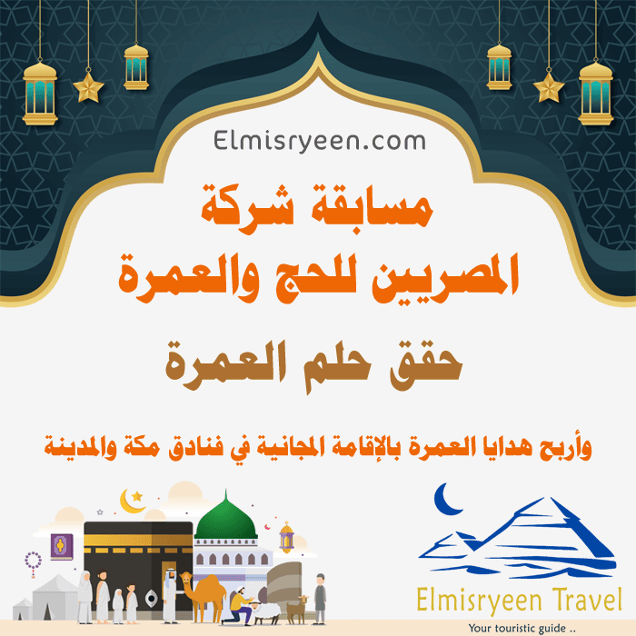 مسابقة شركة المصريين للحج- والعمرة .. كيف أحصل على عمرة مجانية؟