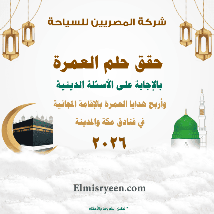 التسجيل للعمرة 2026 - التسجيل في مسابقة العمرة 2026 وإقامة مجانا لـ 10 أيام في مكة والمدينة